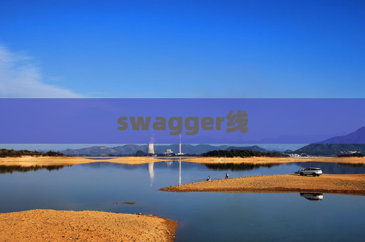 swagger线