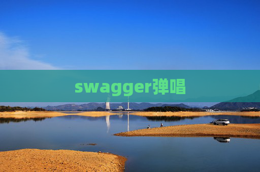 swagger弹唱